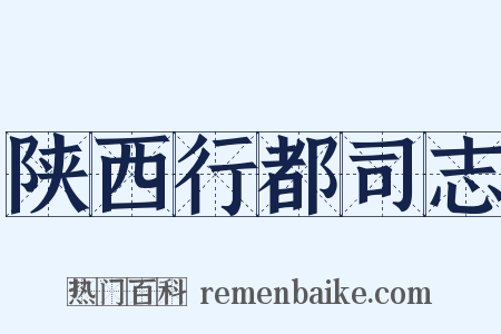 陕西行都司志是什么意思的图片